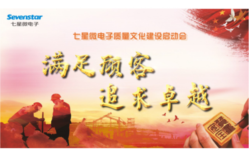 七星微電子啟動(dòng)質(zhì)量文化建設(shè)